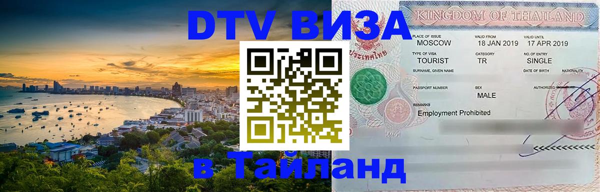 Оформить DTV визу в Тайланд 