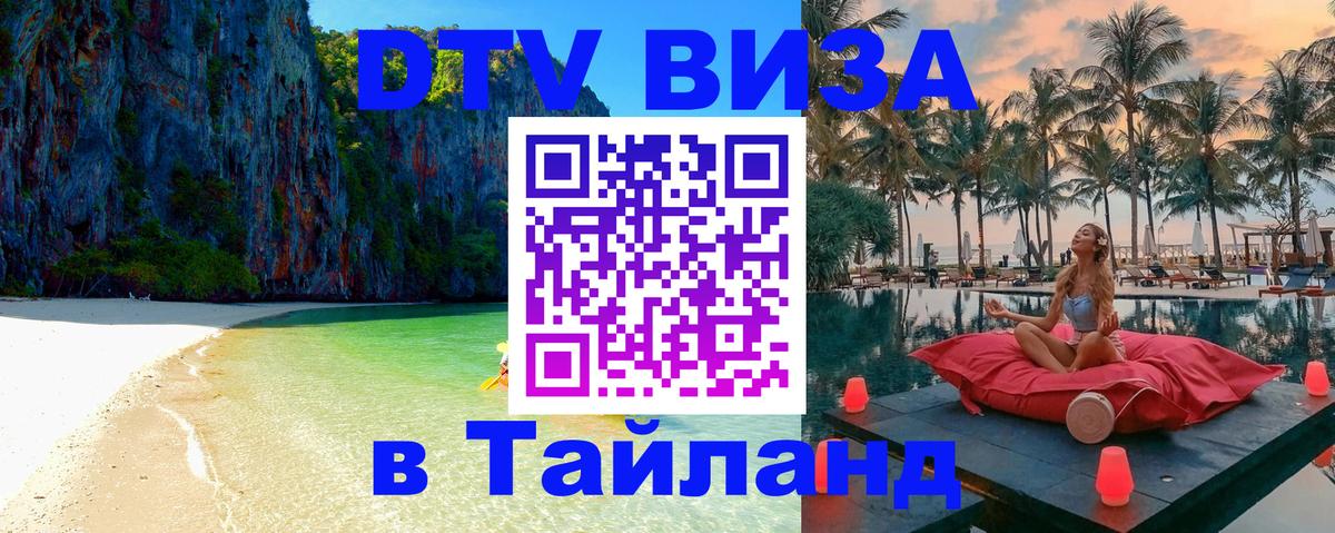 DTV (ДТВ) visa Таиланд Комсомольск-на-Амуре 