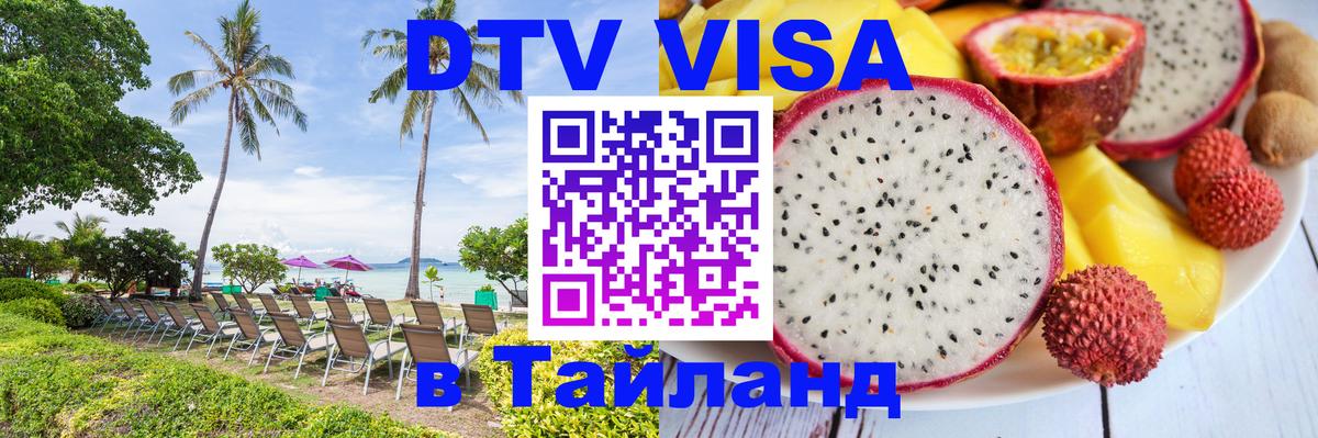Цены на DTV визу в Таиланд — пакеты услуг, достаточно даже паспорта - Комсомольск-на-Амуре 